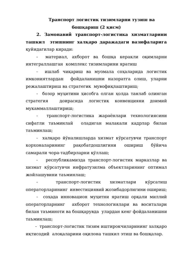 Транспорт логистик тизимларни тузиш ва бошқариш (2 қисм)