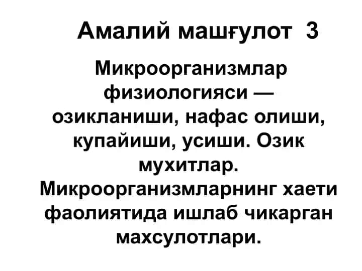 Микроорганизмлар физиологияси