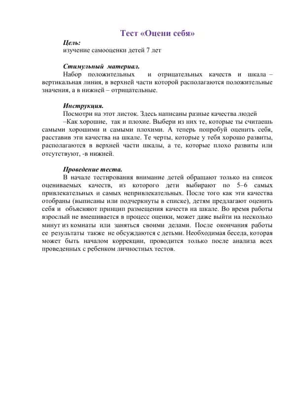 Тест «Оцени себя»