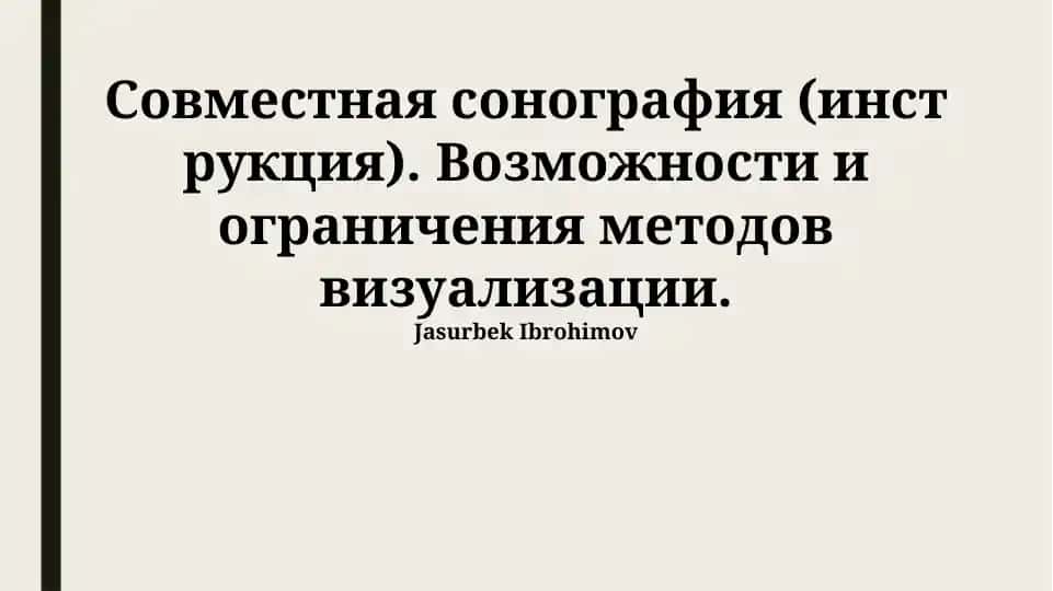 Совместная сонография (инструкция)