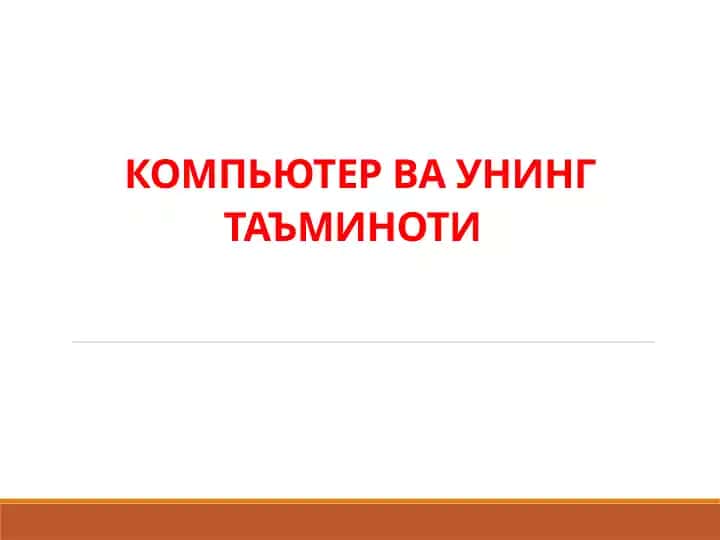 Kompyuter va uning ta'minoti