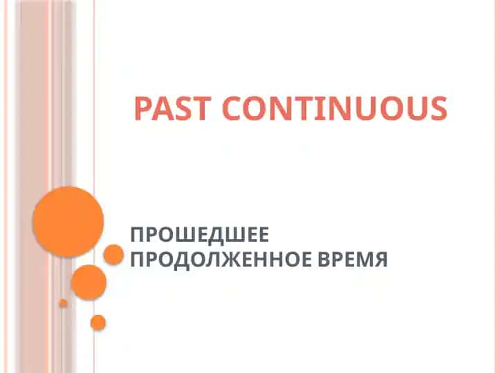 PAST CONTINUOUS
