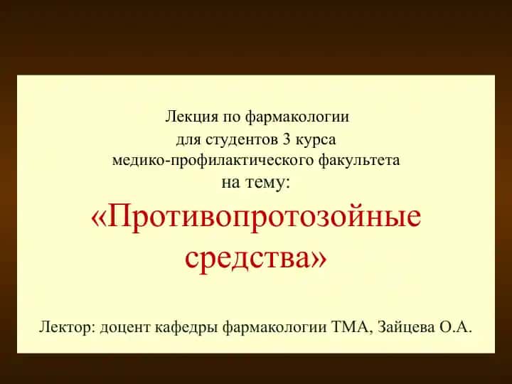 Лекция по фармакологии