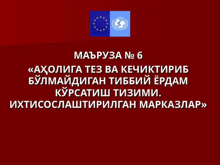 "Аҳолига Тез ва Кечиктириб Бўлмайдиган Тибий Ёрдам Кўрсатиш Тизими. Ихтисослаштирилган Марказлар"