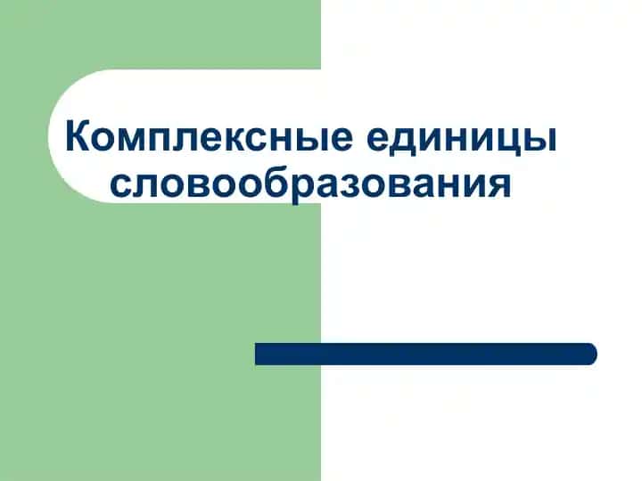 Комплексные единицы словообразования(2)