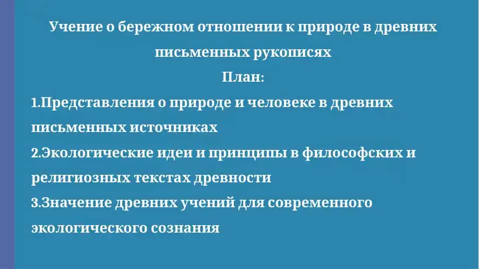 Учение о бережном отношении к природе в древних письменных рукописях