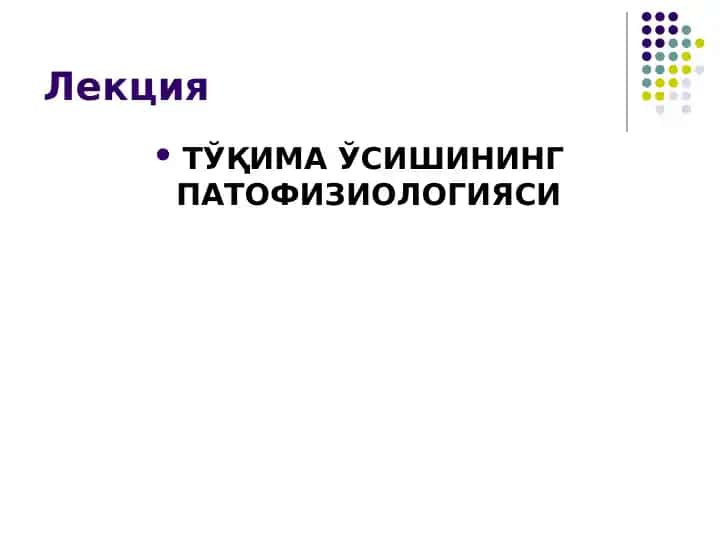 ТўҚИМА ЎСИШИНИНГ ПАТОФИЗИОЛОГИЯСИ