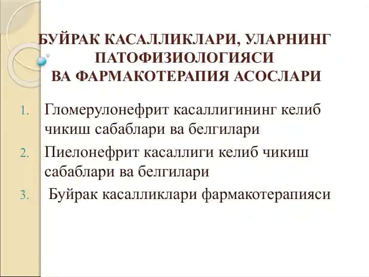 Bujrak kasalliklari, ularning patofiziologiyasiga farmakoterapiya asoslari