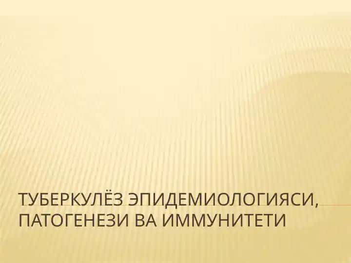 Туберкулёз эпидемиологияси, патогенези ва иммунитети