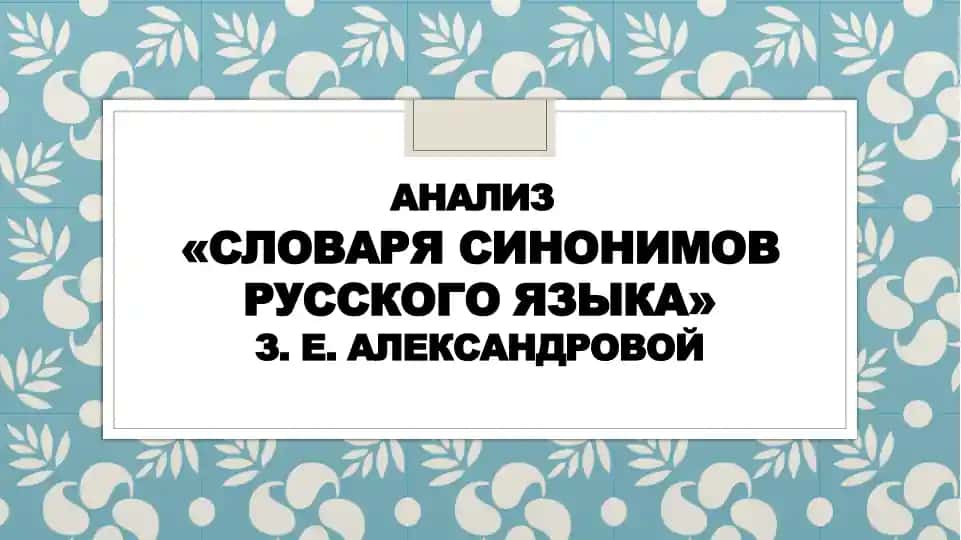 Словарь Синонимов русского языка