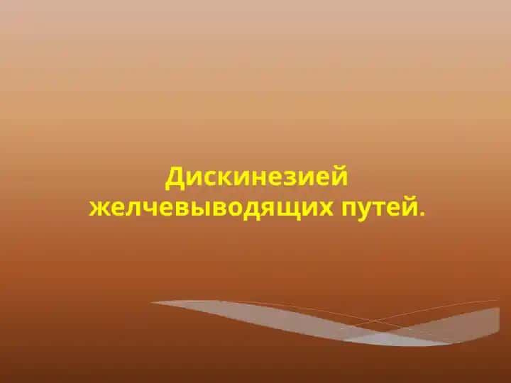 Дискинезия желчевыводящих путей