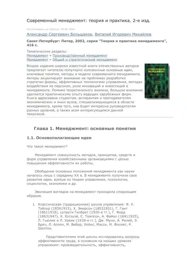 Современный менеджмент: теория и практика. 2-е изд.