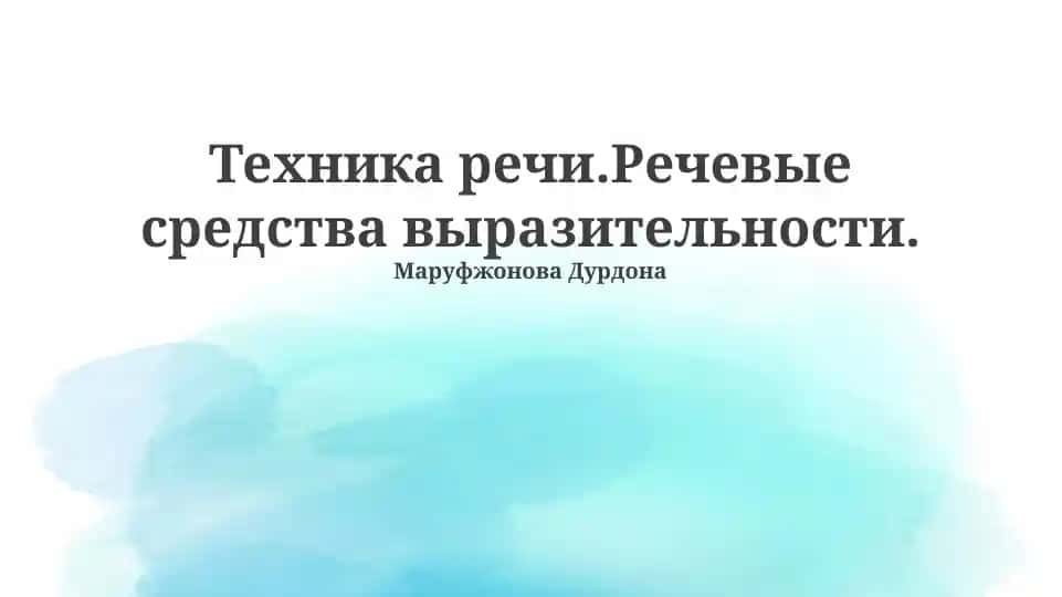 Техника речи.Речевые средства выразительности. Маруфжонова Дурдона