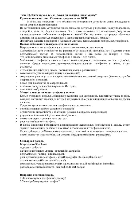 Мобильный телефон в школе
