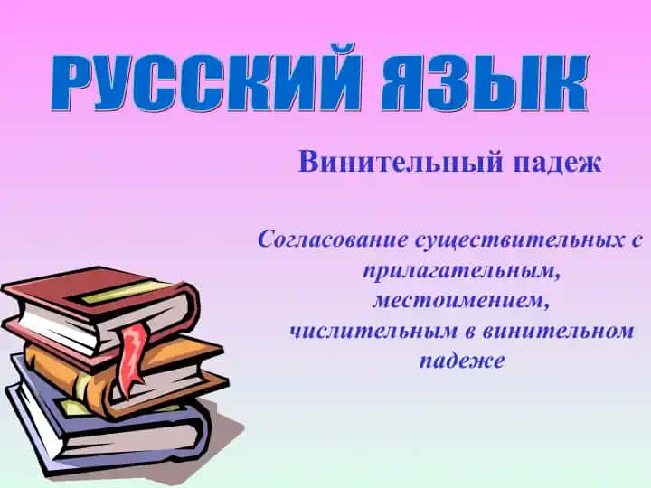 Винительный падеж