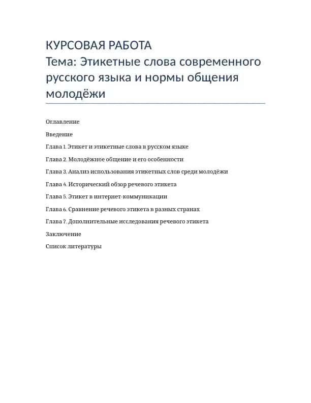 Этикетные слова современного русского языка и нормы общения молодёжи