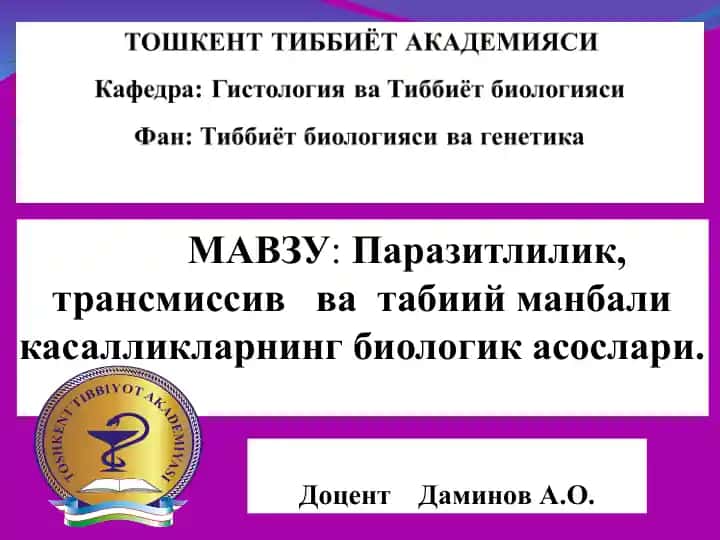 Паразитлилик, трансмиссив ва табиий манбали касалликларнинг биологик асослари
