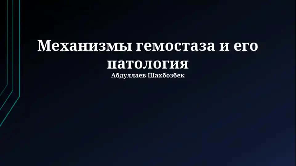 Механизмы гемостаза и его патология