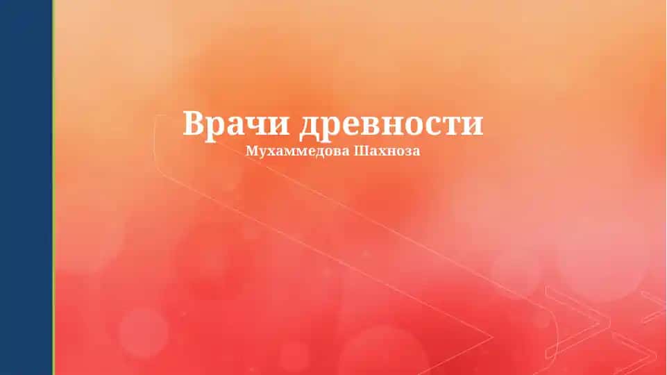 Врачи древности
