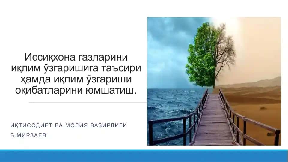 Иссиқхона газлари эффекти