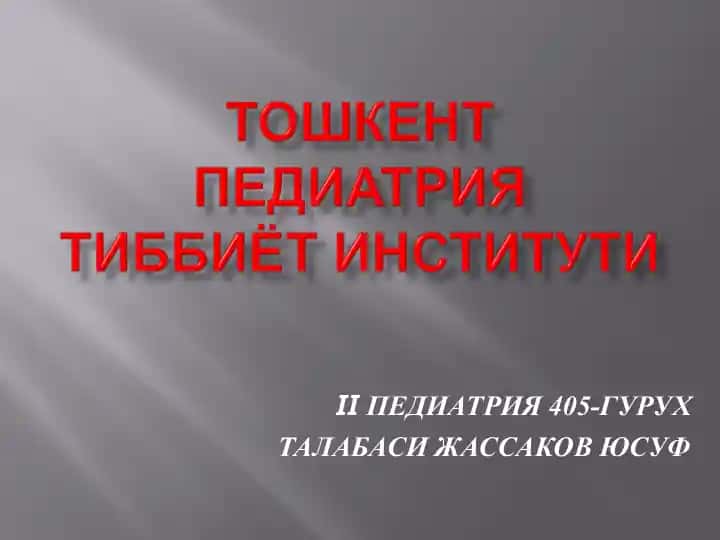 IIПЕДИАТРИЯ 405-ГУРУХ