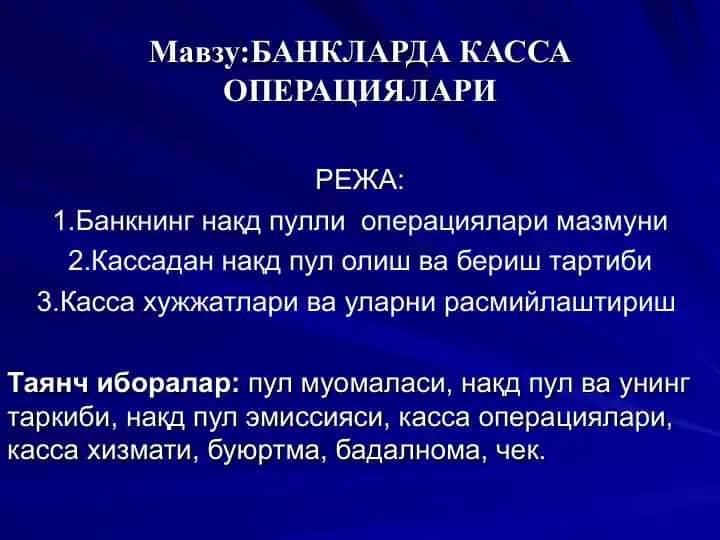 Банкларда касса операциялари