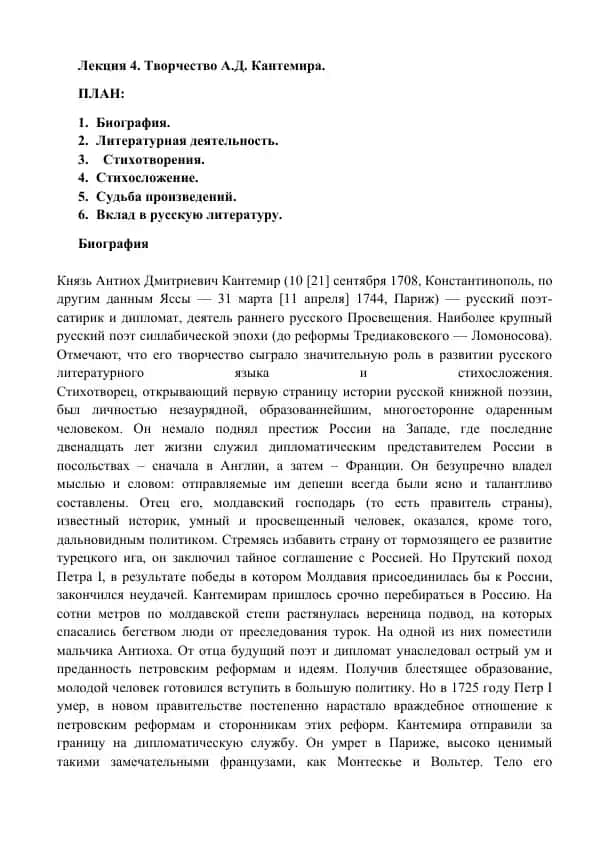 Лекция 4. Творчество А.Д. Кантемира