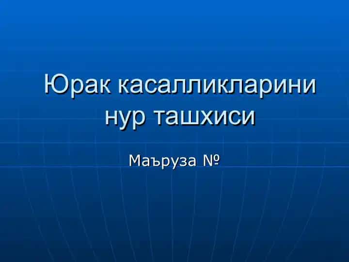 Юрак касалликларини нур ташхиси