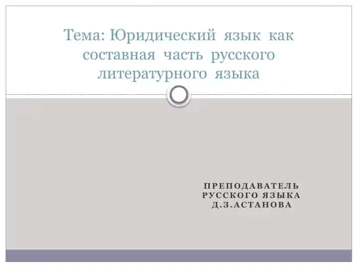 Юридический язык