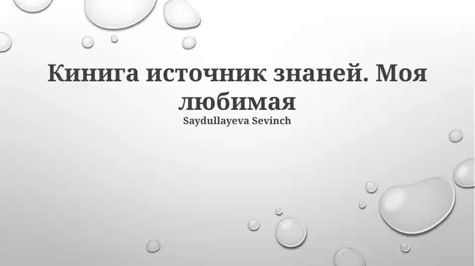 Книга – кладезь знаний
