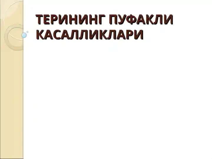 Терининг пуфакли касалликлари