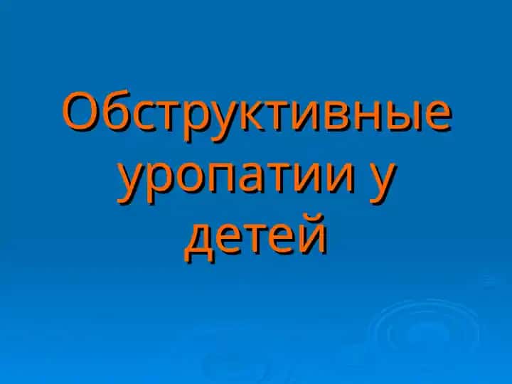 Обструктивные уропатии у детей