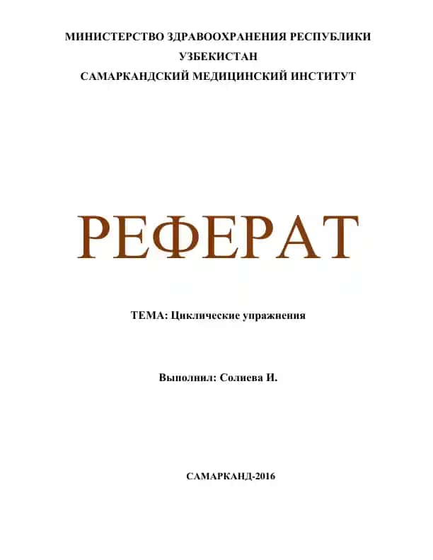 Циклические упражнения