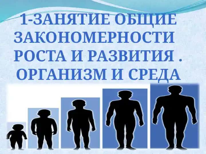 ЗАНЯТИЕ Общие закономерности роста и развития . ОРГАНИЗМ И СРЕДА