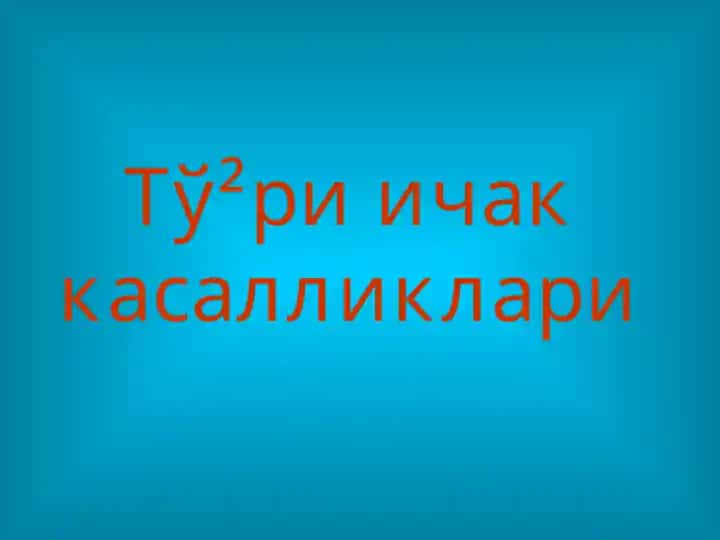Тўри ичак касалликлари
