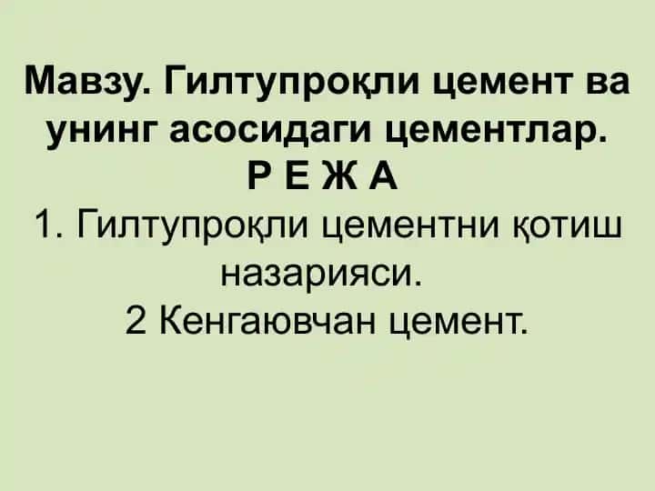 Гилтупроқли цемент ва унинг асосидаги цементлар