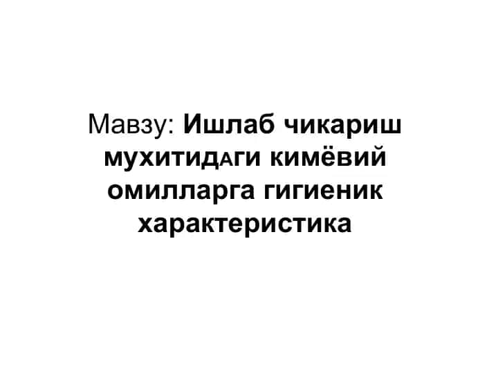 Ишлаб чикариш мухитидаги кимёвий омилларга гигиеник характеристика