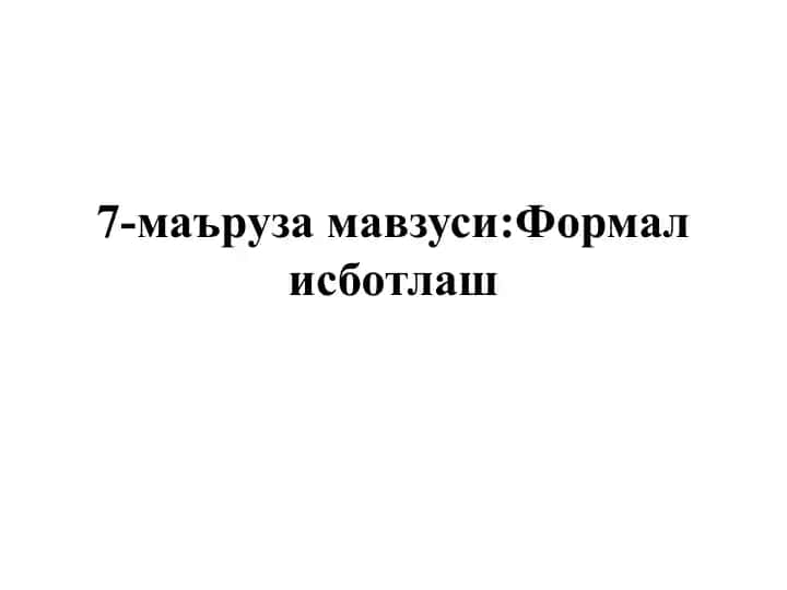Формал исботлаш