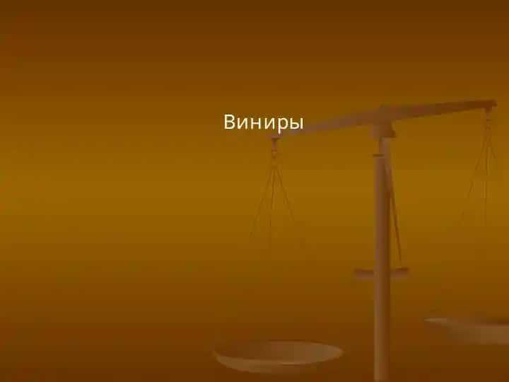 Виниры