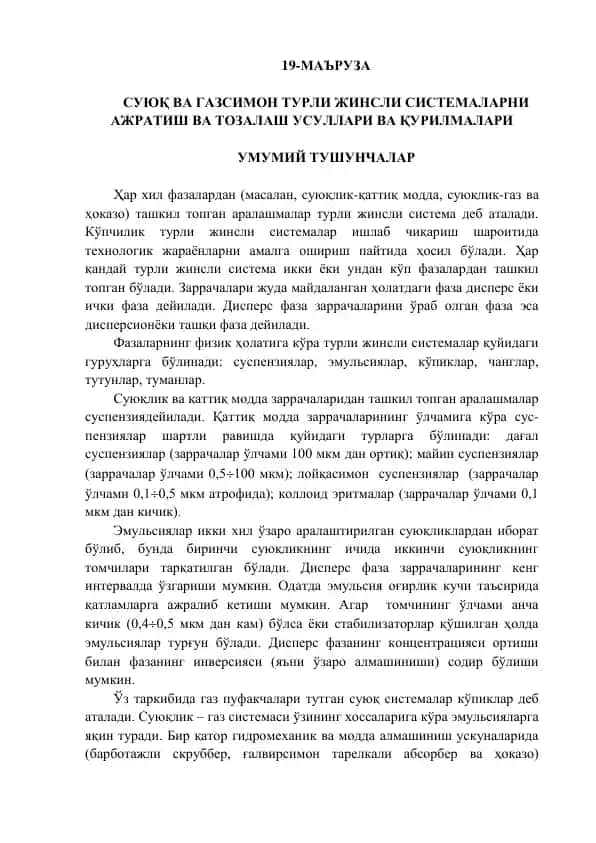 Su'yq va gazsimon turli jinsli sistemalar a'zratish va tozalash usullari va qurilmalari