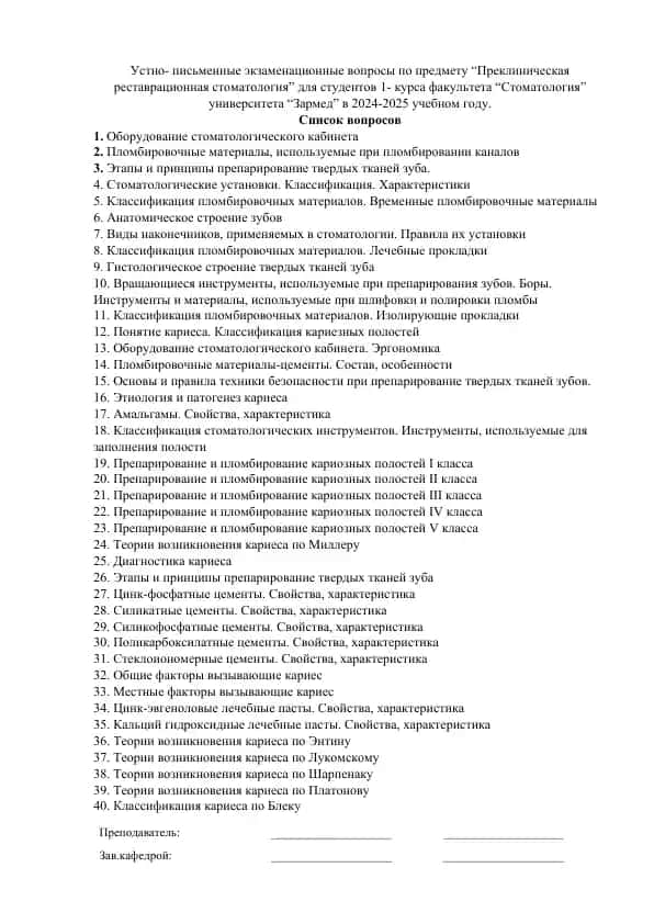 Устно-письменные экзаменационные вопросы по предмету “Преклиническая реставрационная стоматология” для студентов 1-курса факультета “Стоматология” университета “Зармед” в 2024-2025 учебном году.