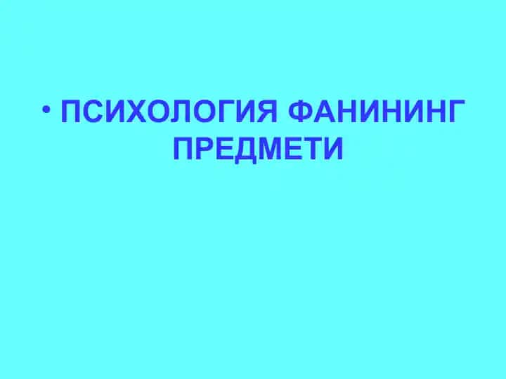 Psixologiya fanining predmeti