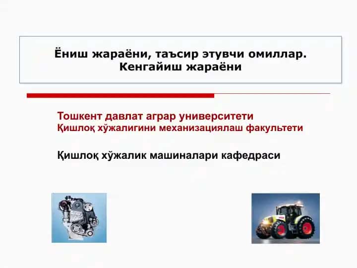 Автомобил ва трактор двигателлари