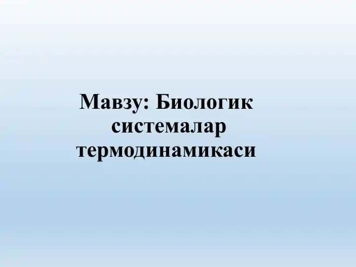 Биологик системалар термодинамикаси