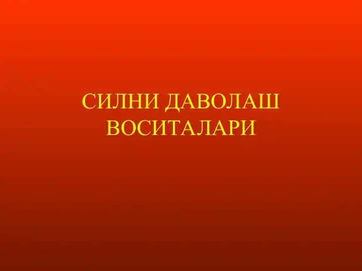 Силни даволаш воситалари