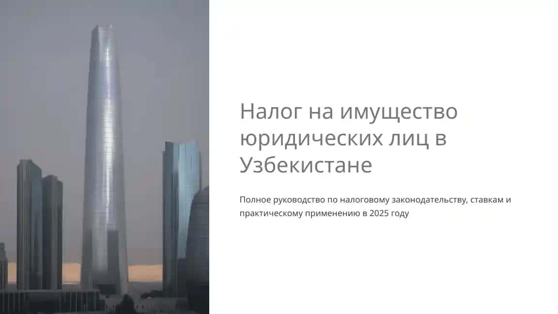 Налог на имущество юридических лиц в Узбекистане