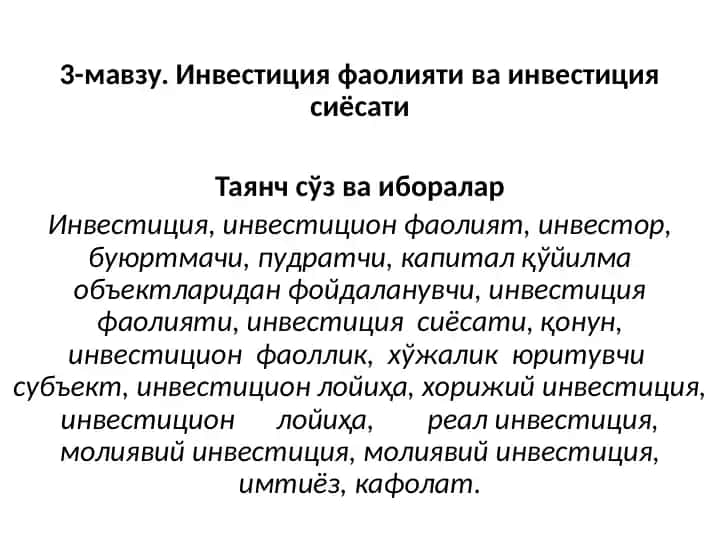Инвестиция фаолияти ва инвестиция сиёсати