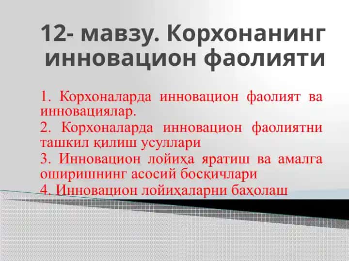 Инновациялар ва корхона фаолияти