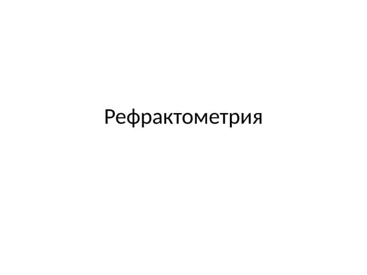 Рефрактометрия