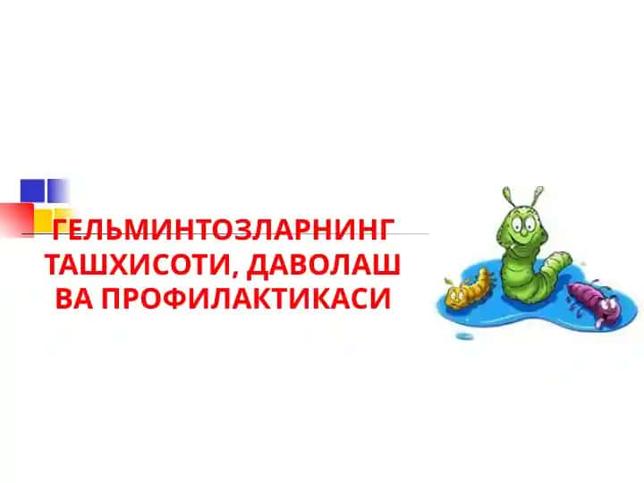 Гельминтозларнинг ташхисоти, даволаш ва профилактикаси